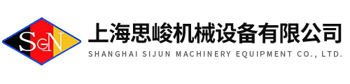 上海思峻机械设备有限公司